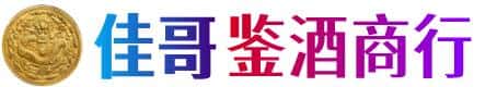 安阳佳哥鉴酒商行