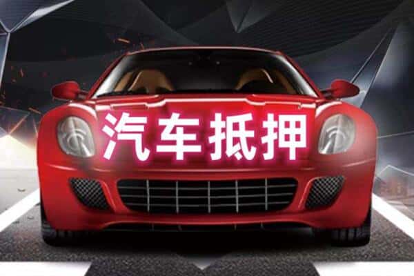 安阳二手车抵押
