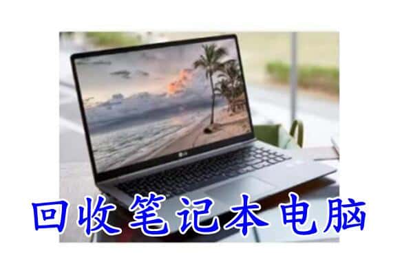 安阳回收笔记本